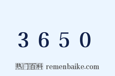 3650是什么意思的图片